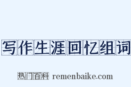 写作生涯回忆组词是什么意思的图片